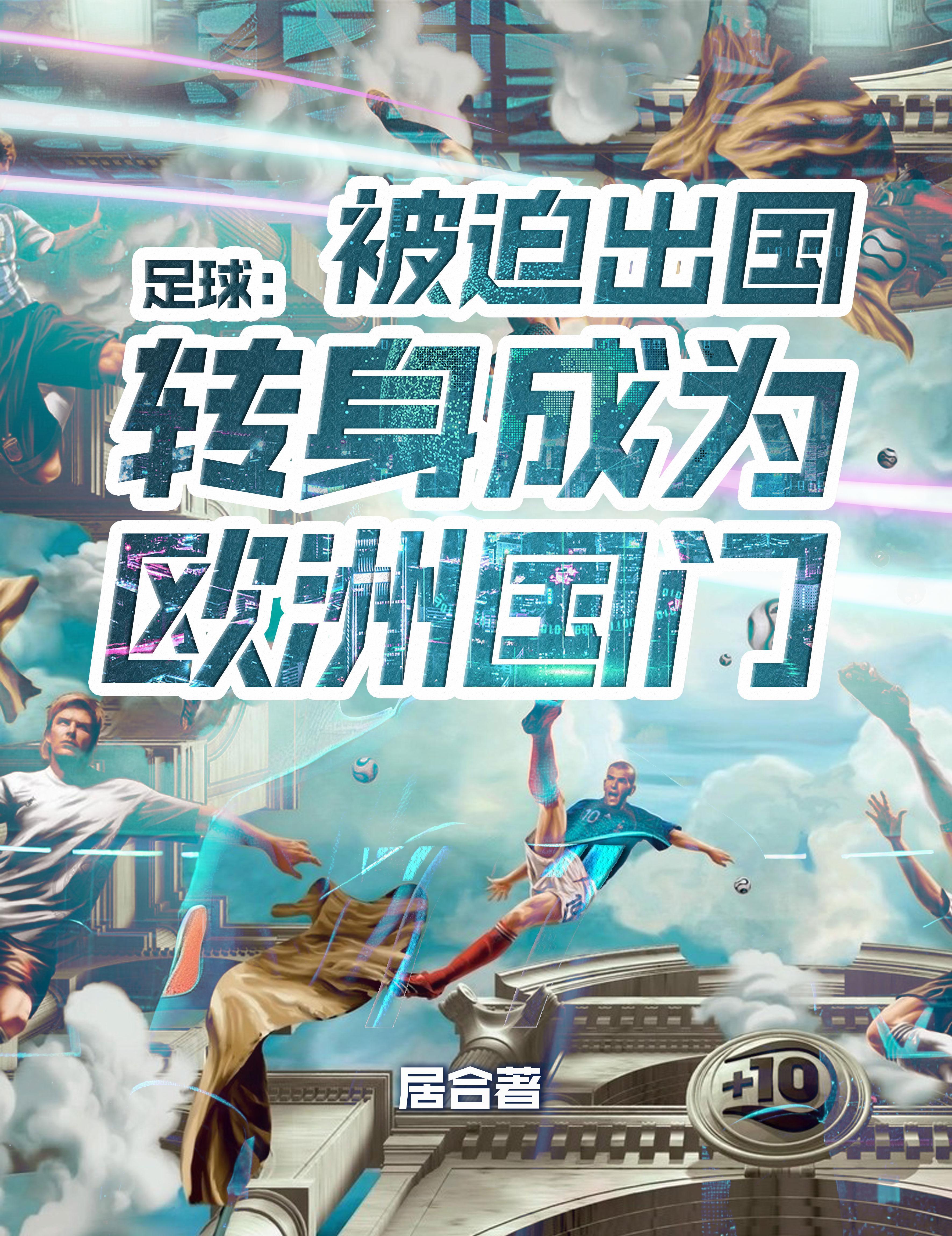 欧洲足球转会期