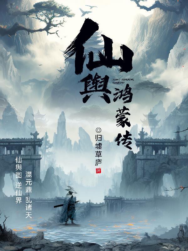 截教鸿蒙仙