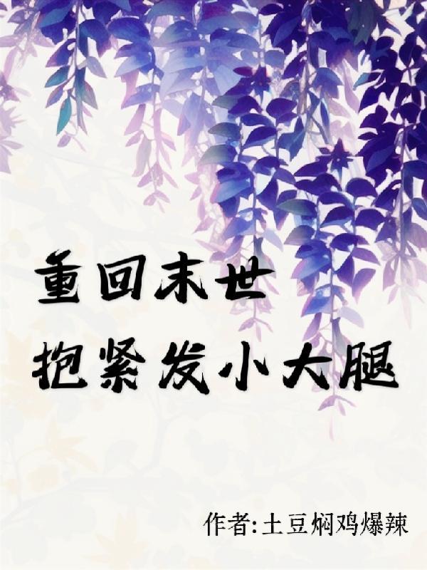 抱紧大腿末世