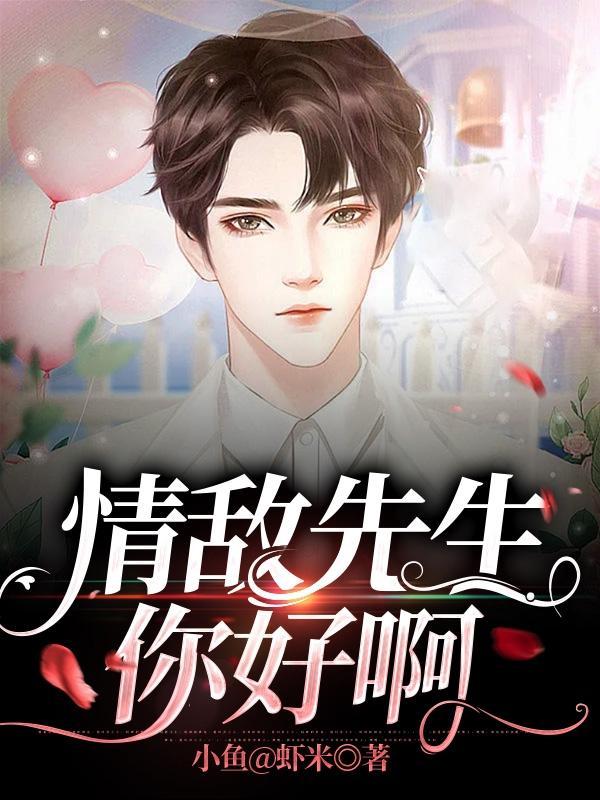结婚吗?情敌先生