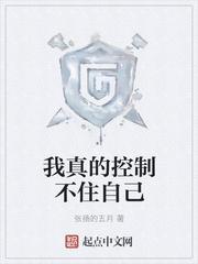 我真的控制不住自己0