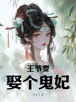 鬼王宠妃全文免费阅读