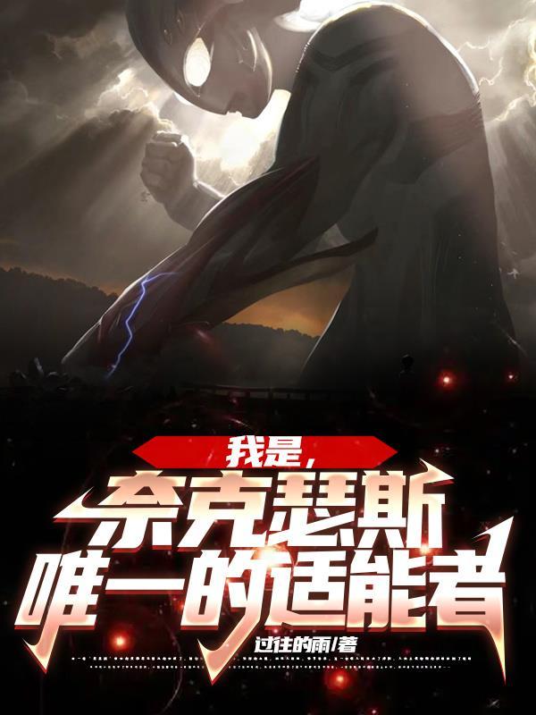 奈克瑟斯最强适能者