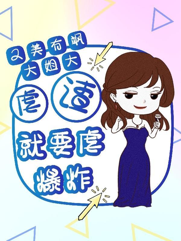 又美又飒大小姐