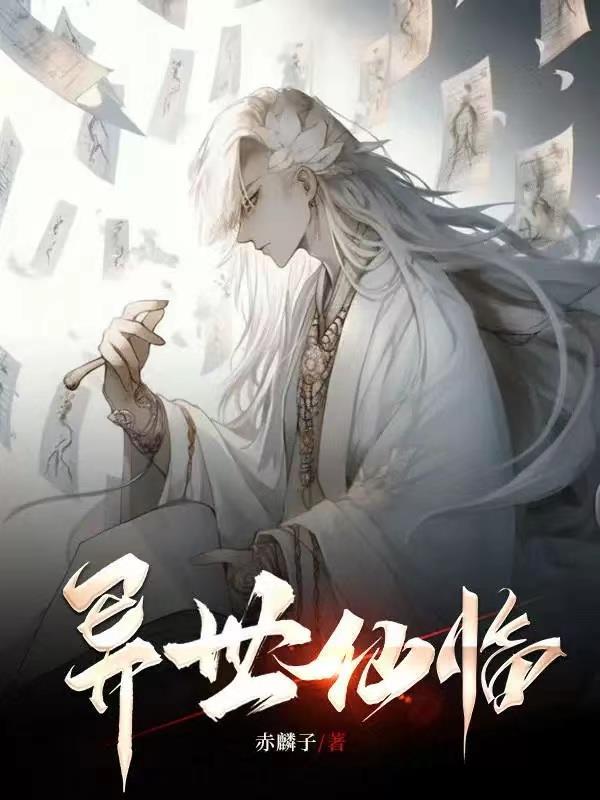 异世仙医无广告免费阅读