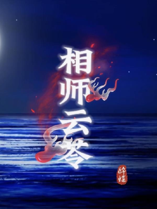 炼丹师云苓