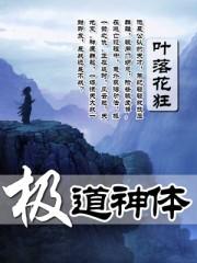极道神体笔趣阁