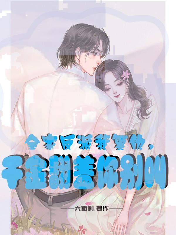 我全家都穿成反派