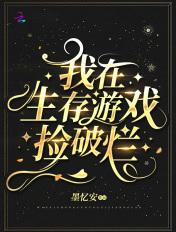 我在生存游戏捡破烂 百度