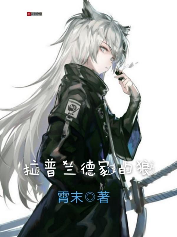拉普兰德原型是什么狼