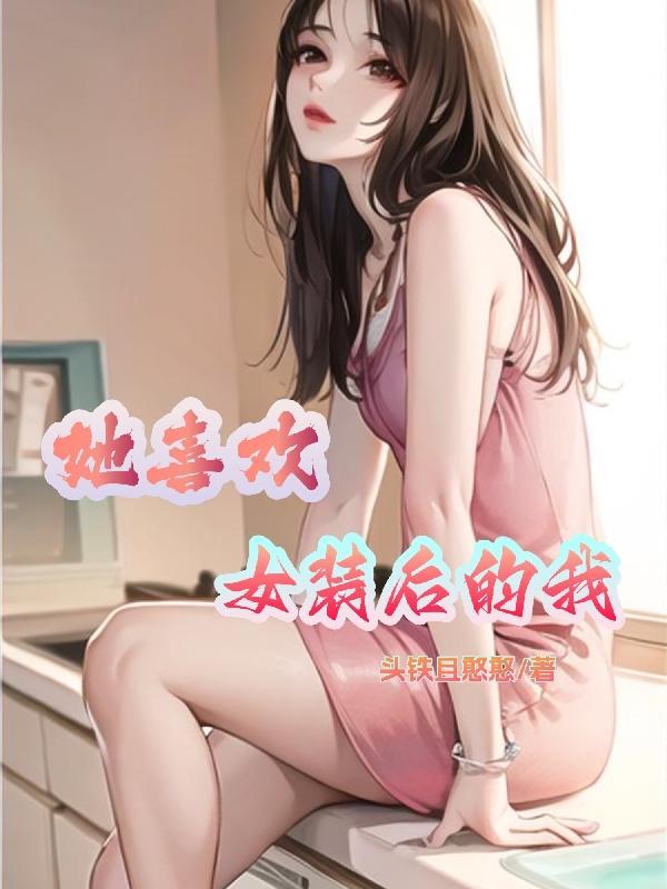 女装喜欢女生