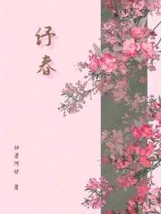 纾春情节梗概