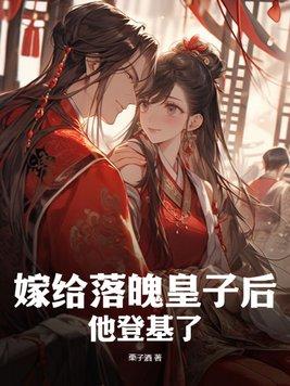 嫁给落魄皇子的