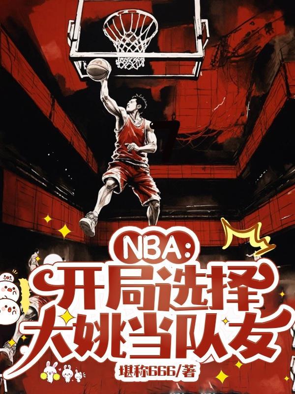 NBA开局选择大姚当队友