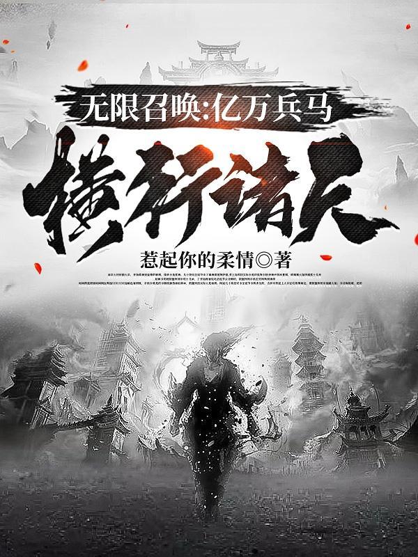 无限召唤亿万兵马横行诸天