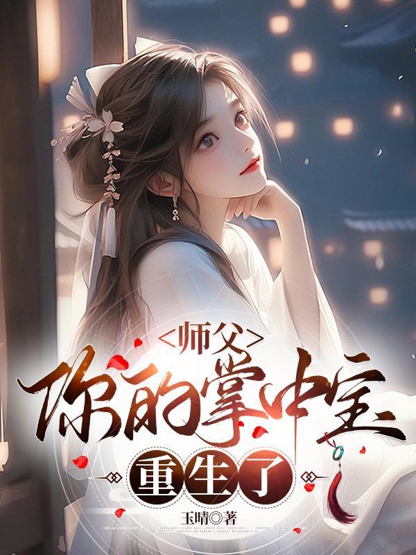 师父你够了