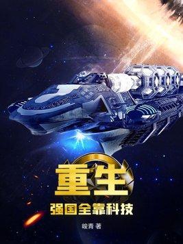 穿越重生科技强国
