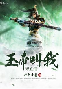 玉帝叫我来直播什么意思