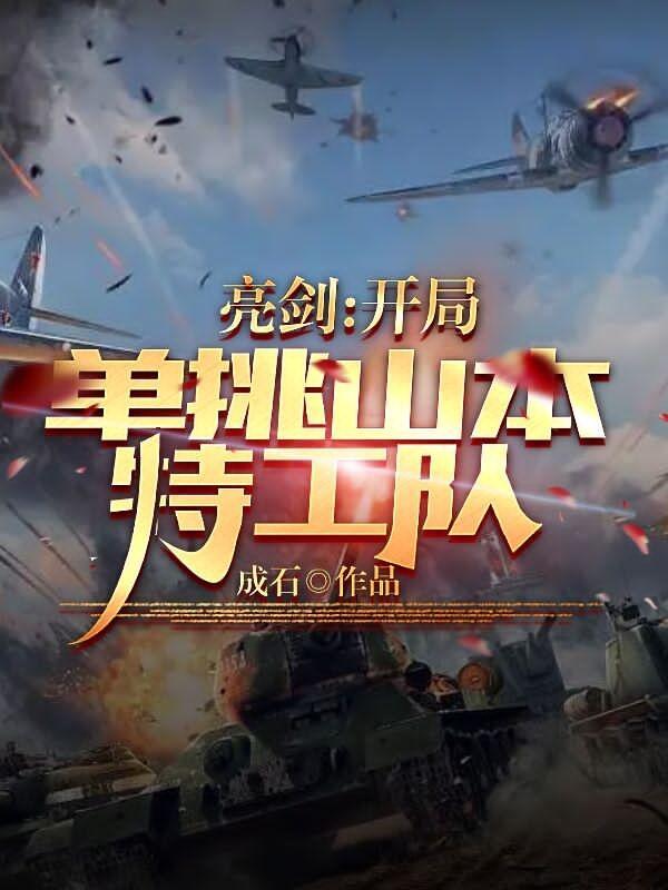 新亮剑山本偷袭独立团