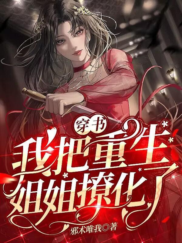 重生之我姐她......