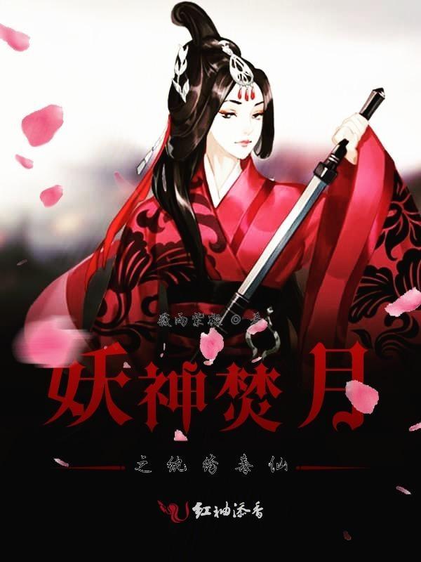 妖神化仙