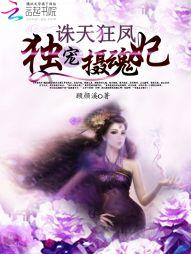 诛天狂凤独宠摄魂鬼妃88读书