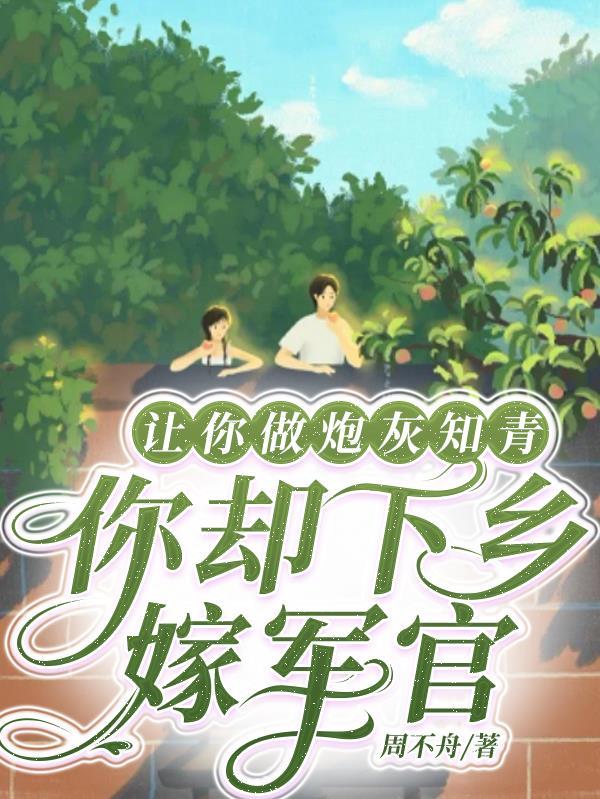 让你做炮灰知青