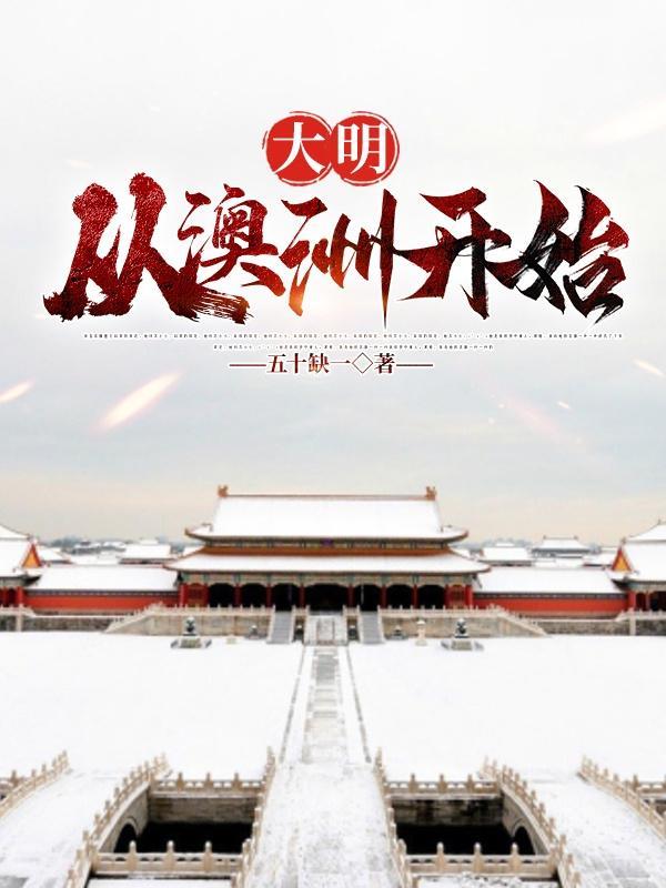 从大明开始征战世界爱看书吧
