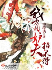 我有妒夫招不得起点