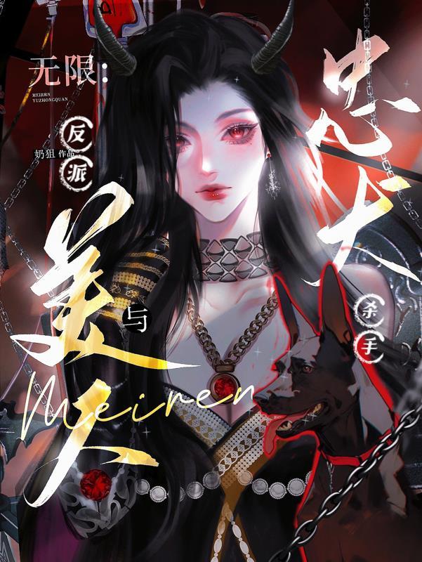 无限制无敌反派