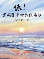 穿成替身后我