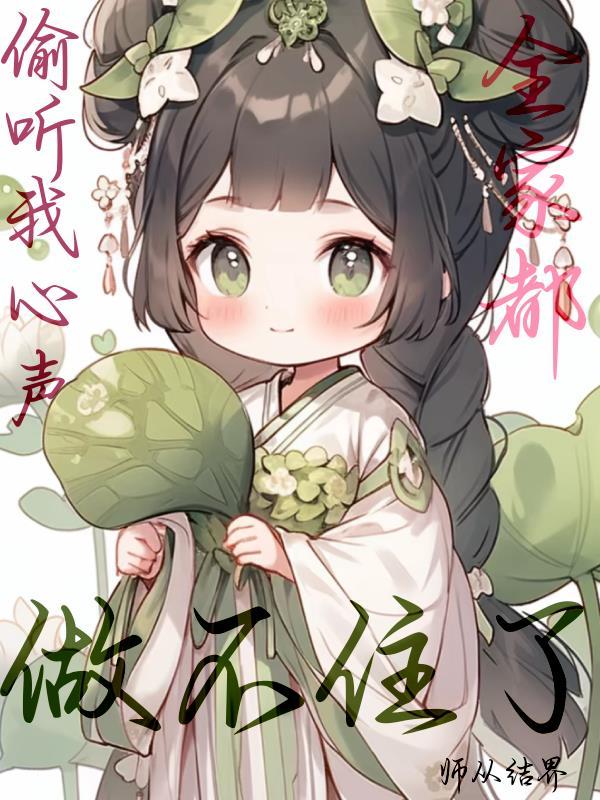 被偷听心声的