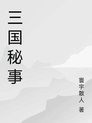 三国中的秘密