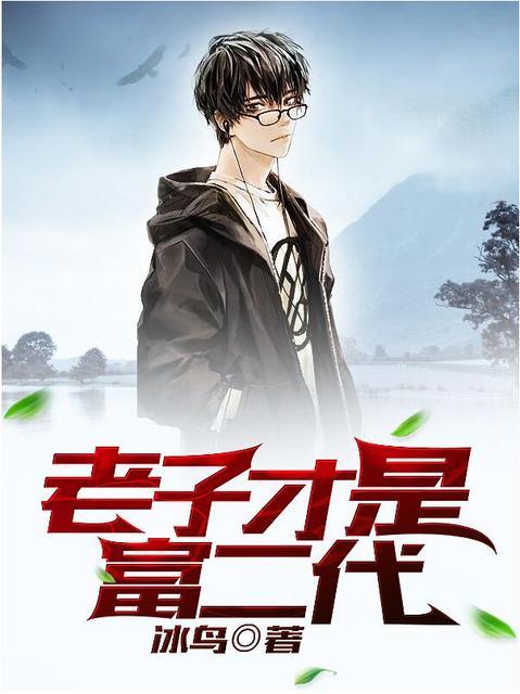 老子才是富二代冰鸟好看吗