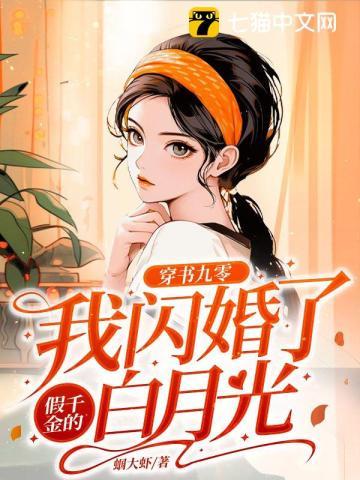 穿书九零我闪婚了假千金的白月光 蝈大虾