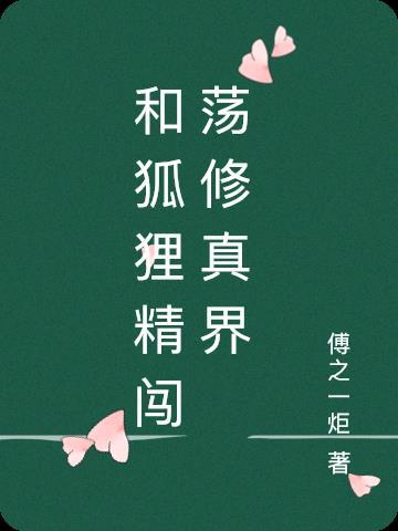 狐狸精穿越现代的