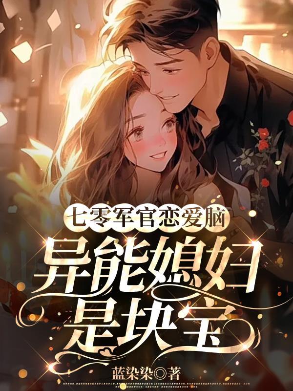 七零异能军嫂免费