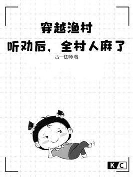 穿越古代渔村的