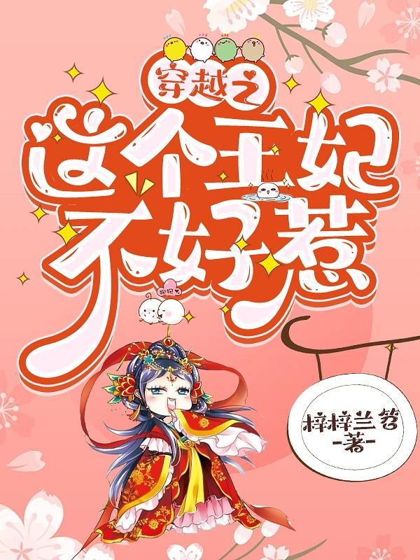 穿越之这个王妃不好惹漫画全集