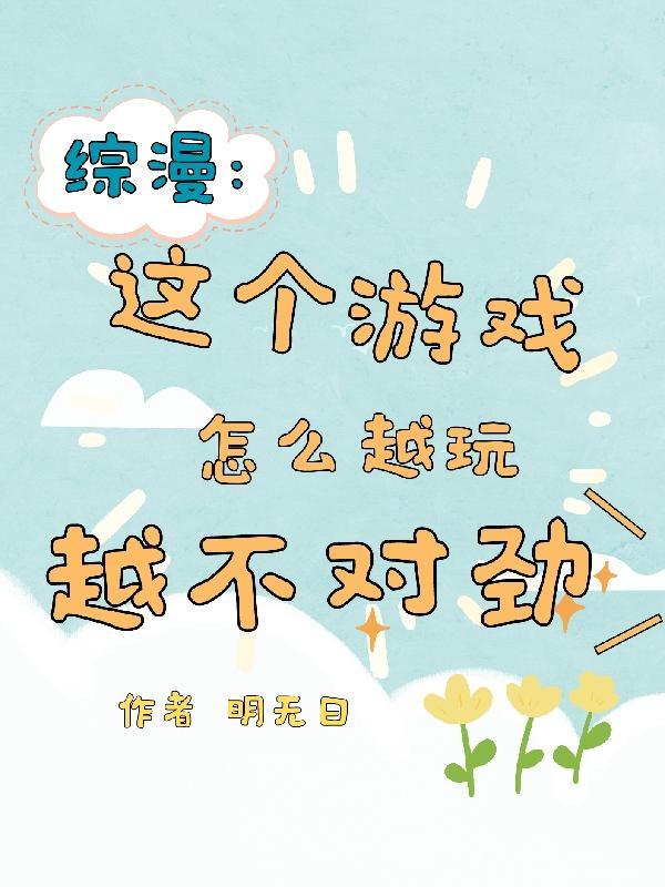 综漫这个游戏怎么越玩越不对劲