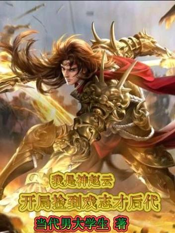 开局抽到赵云