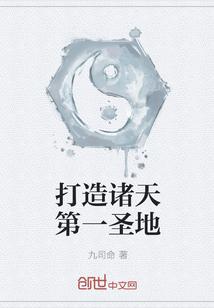 打造诸天第一圣地txt书包网