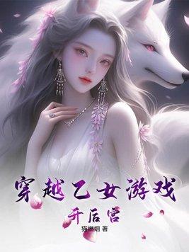 穿越乙女游戏开后宫的