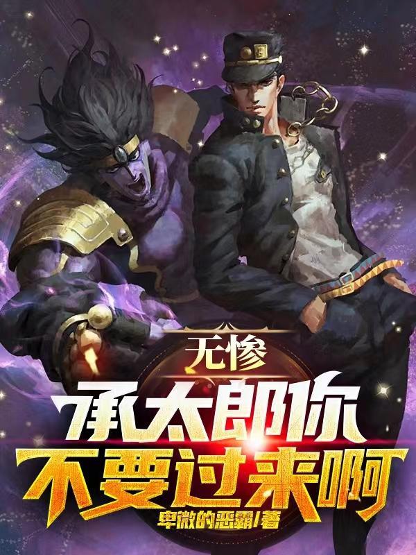 无惨vs承太郎