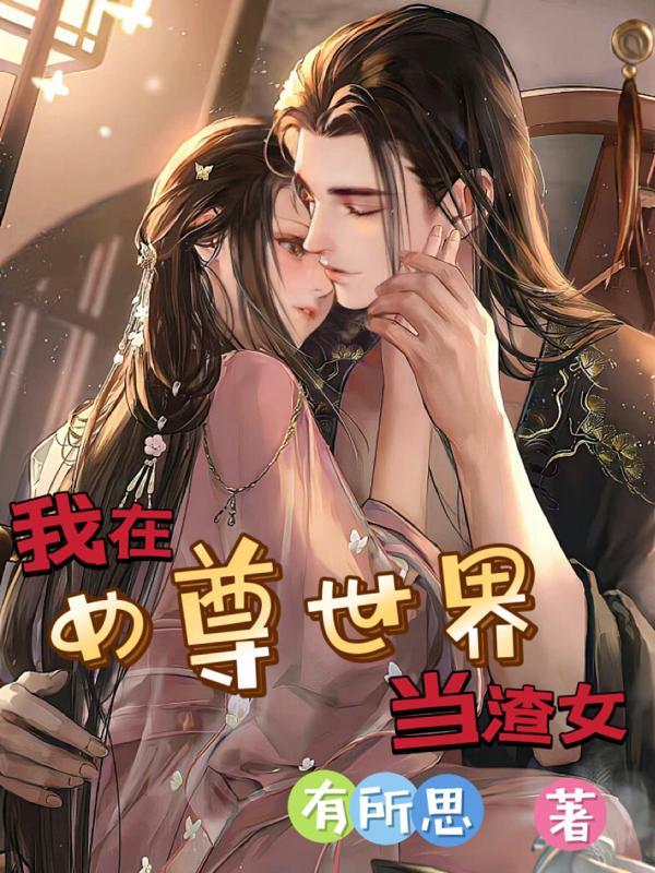 女穿女尊世界的