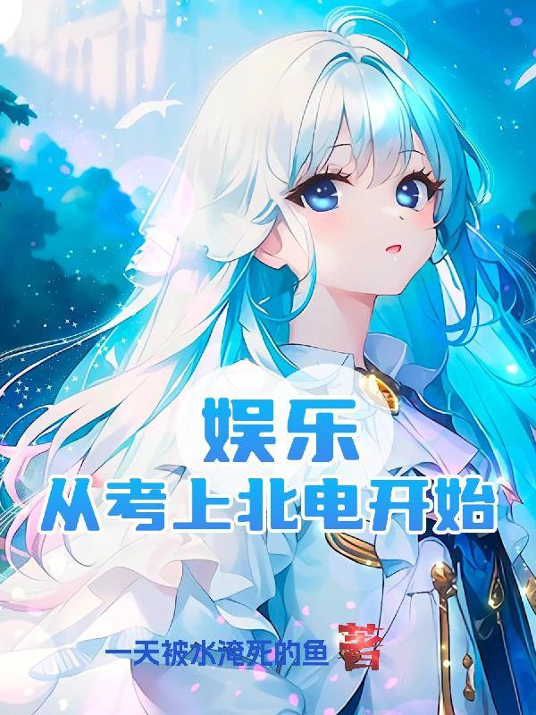 娱乐从高考开始