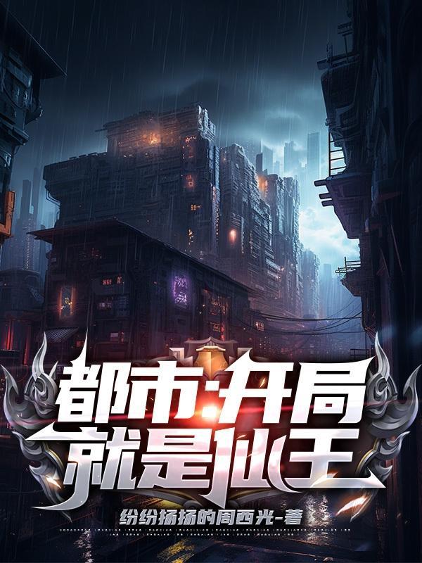 开局就是仙尊的