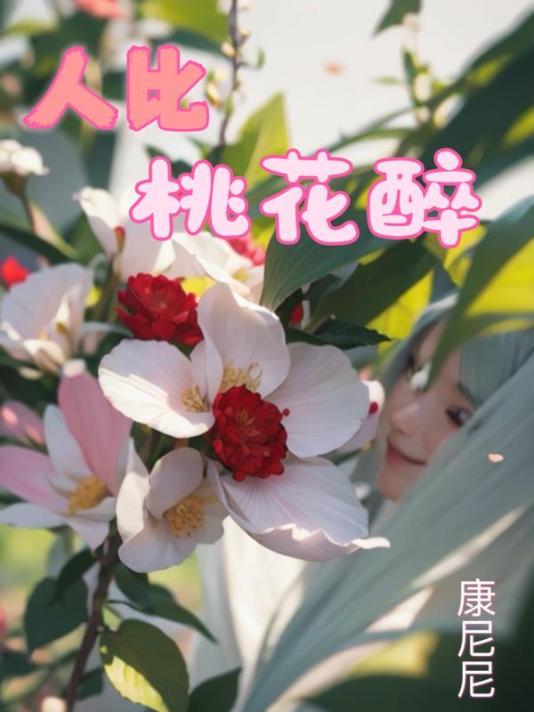 赞美人比桃花美的句子