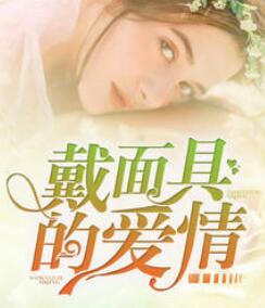 面具下的爱情厉九珩