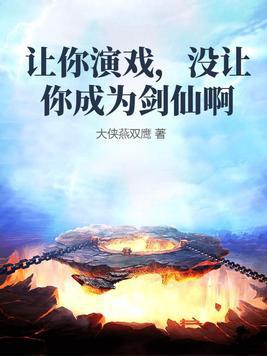 没让你成为剑仙啊是什么歌